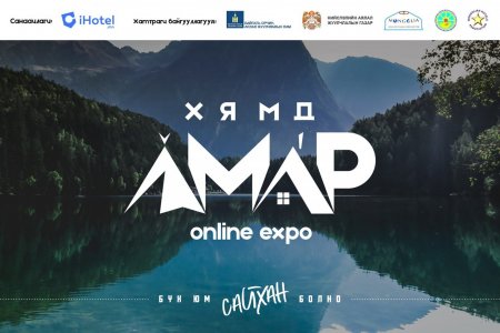 ХЯМДААР АМРАХ БОЛОМЖИЙГ БҮРДҮҮЛСЭН “ХЯМД АМАР” ЦАХИМ ҮЗЭСГЭЛЭН НЭЭГДЛЭЭ