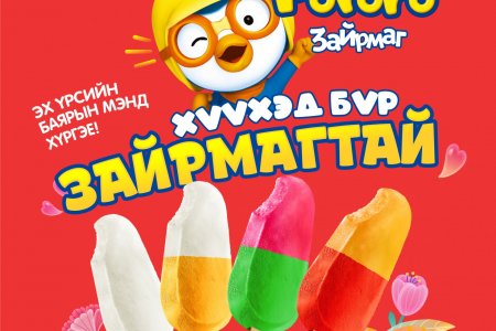 Петровис Группийн “Зайрмагтай өдөрлөг”-Хүүхэд бүхэн инээмсэглэлээр бялхсан баярт мөч