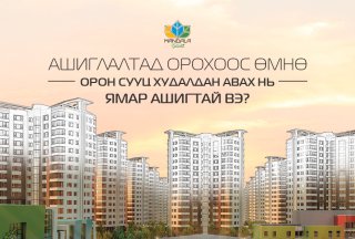 Ашиглалтад орохоос өмнө орон сууц худалдан авах нь ямар ашигтай вэ?  