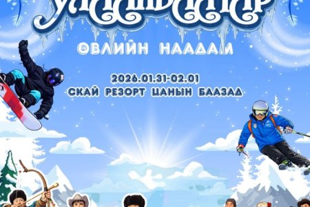 “Улаанбаатарын өвлийн наадам – 2026” болно