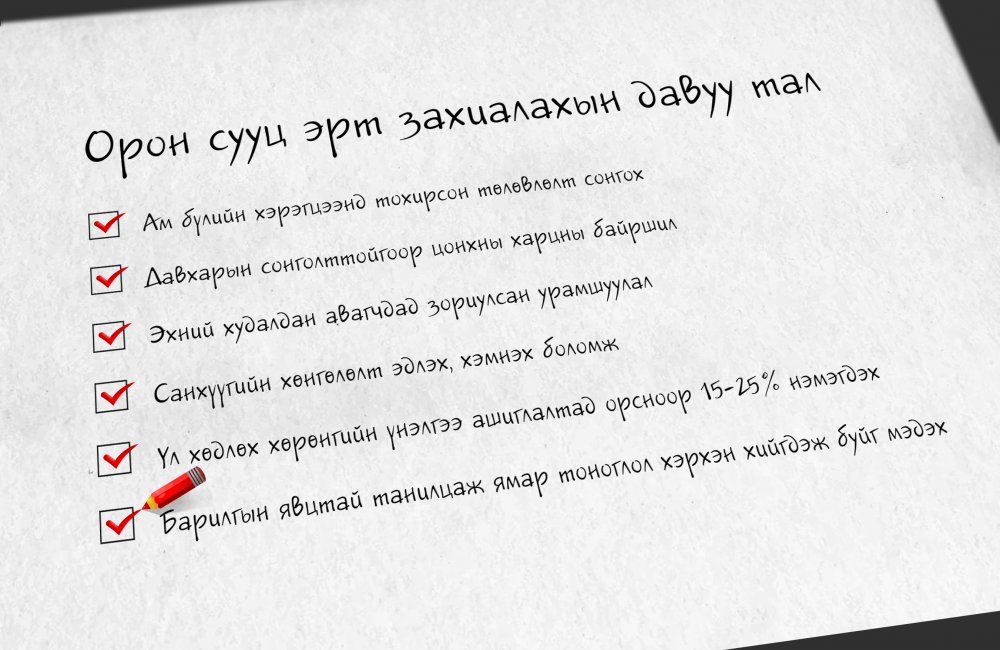 Орон сууц эрт захиалахын давуу талууд