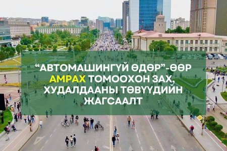 “Автомашингүй өдөр” амрах томоохон зах, худалдааны төвүүдийн жагсаалт