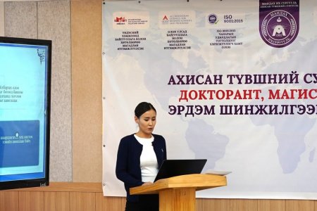 АХИСАН ТҮВШНИЙ СУРГУУЛИЙН МАГИСТРАНТ, ДОКТОРАНТЫН ЭРДЭМ ШИНЖИЛГЭЭНИЙ ХУРАЛ ЗОХИОН БАЙГУУЛАГДЛАА