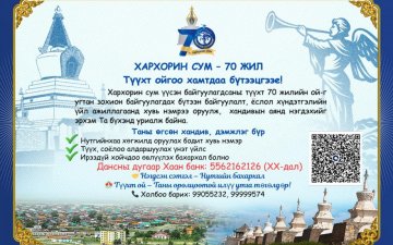ХАРХОРИН СУМ – 70 ЖИЛ   Түүхт ойгоо хамтдаа бүтээцгээе!