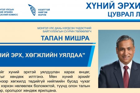 ХҮНИЙ ЭРХ, ХӨГЖЛИЙН УЯЛДАА,  МОНГОЛ УЛС ДАХЬ НЭГДСЭН ҮНДЭСТНИЙ БАЙГУУЛАГЫН СУУРИН ТӨЛӨӨЛӨГЧ, ТАПАН МИШРА