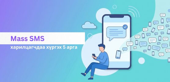 Mass SMS-ээр харилцагчдаа хүрэх 5 арга