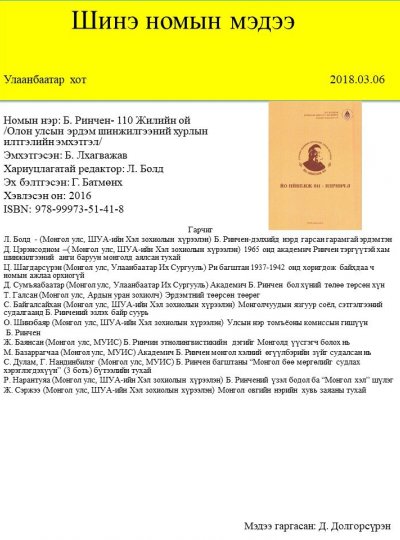 Б. Ринчен - 110 жилийн ой 