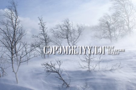 СЭРЭМЖЛҮҮЛЭГ: Өнөө шөнө Дорнодын хойд хэсгээр цасан шуурга шуурна
