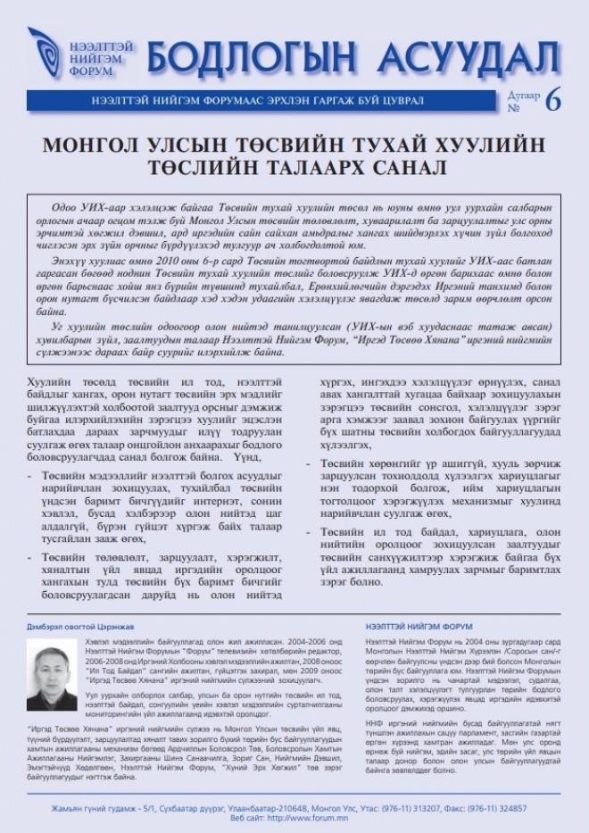 Монгол Улсын төсвийн тухай хуулийн төслийн талаарх санал