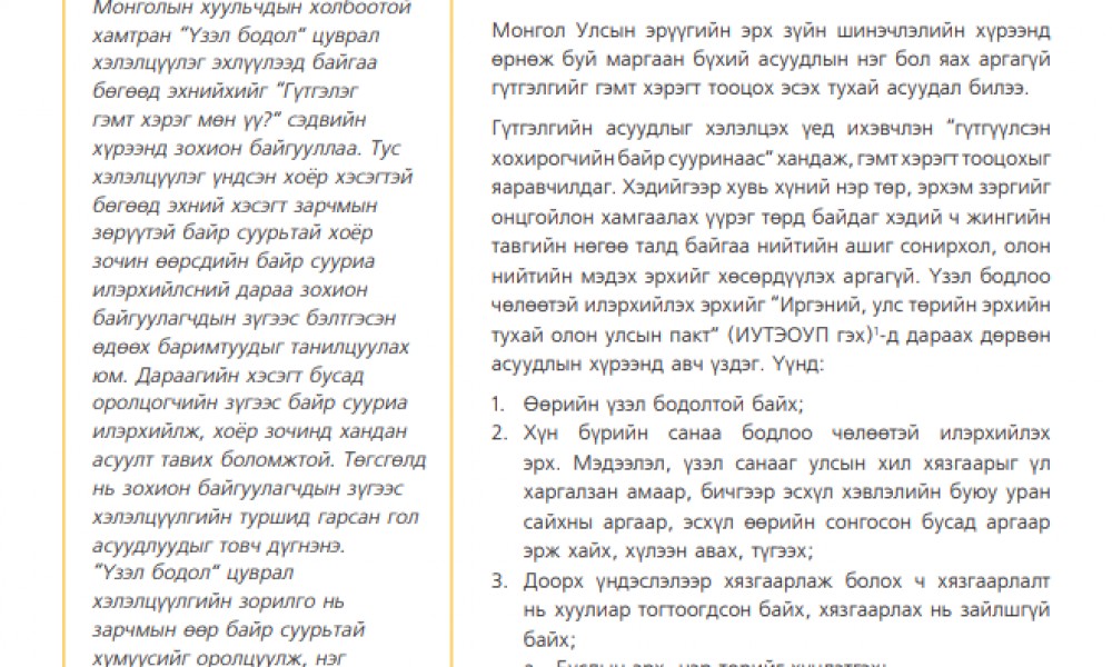 ГҮТГЭЛЭГ ГЭМТ ХЭРЭГ МӨН ҮҮ?