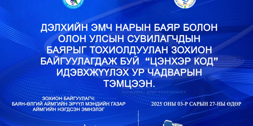 АНХАН ШАТНЫ ЭРҮҮЛ МЭНДИЙН БАЙГУУЛЛАГУУДЫН ДУНД “ЦЭНХЭР КОД ИДЭВХЖҮҮЛЭХ ” СЭДЭВТ АМИЛУУЛАХ  СУУРЬ ТУСЛАМЖИЙН УР ЧАДВАРЫН АНХДУГААР ТЭМЦЭЭН  ЗОХИОН БАЙГУУЛЛАА.