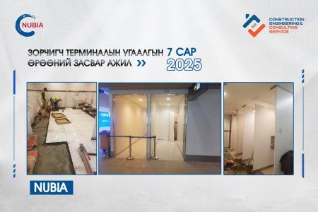 NUBIA Чингис хаан олон улсын нисэх онгоцны буудал зорчигч терминалын угаалгын өрөөны шалны плита солих ажил