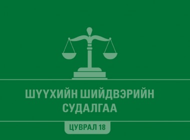 Шүүхийн шийдвэрийн судалгаа - Цуврал 18