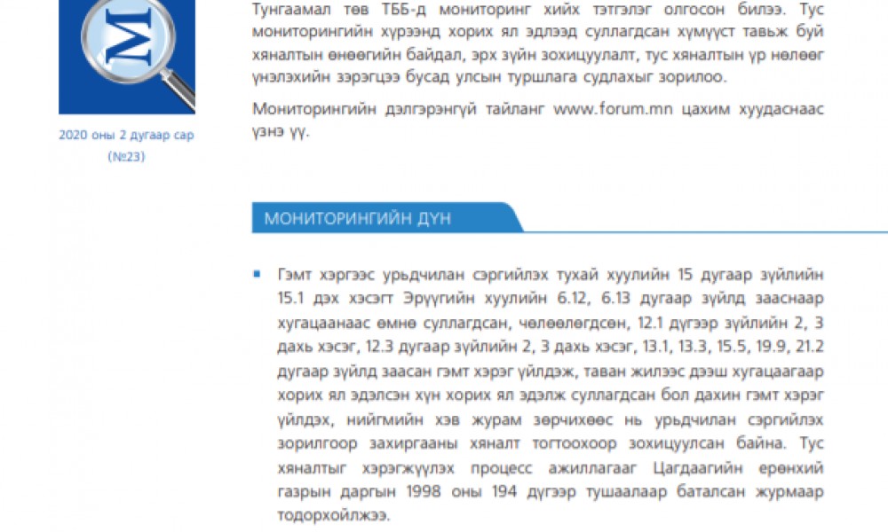 ХОРИХ ЯЛ ЭДЛЭЭД СУЛЛАГДСАН ЗАРИМ ЭТГЭЭДЭД ЦАГДААГИЙН БАЙГУУЛЛАГААС ТАВИХ ЗАХИРГААНЫ ХЯНАЛТ