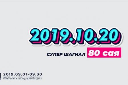 Баримтаа бүртгүүлээд сугалаандаа хамрагдана уу