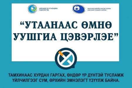 ХЭРВЭЭ ТА ТАМХИНААС ГАРАХААР ШИЙДСЭН БОЛ СУМ, ӨРХИЙН ЭМНЭЛЭГТ ХАНДАН ТУСЛАМЖ ҮЙЛЧИЛГЭЭ АВНА УУ?