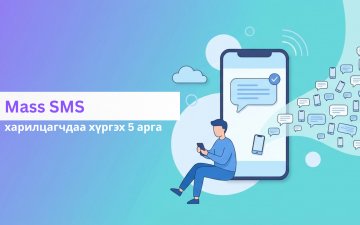 Mass SMS-ээр харилцагчдаа хүрэх 5 арга
