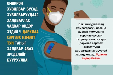 Иргэн та дархлаа сэргээх нэмэлт тунд хамрагдах шаардлагатай.