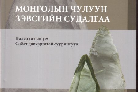 Монголын чулуун зэвсгийн судалгаа  (Палеолитын үе: Соёлт давхаргатай суурингууд)