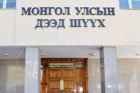 Дээд шүүх тав хоног ажиллахгүй