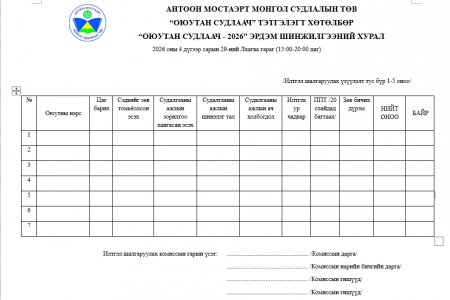 “ОЮУТАН СУДЛААЧ - 2026” ЭРДЭМ ШИНЖИЛГЭЭНИЙ ХУРЛЫН ИЛТГЭЛ ШАЛГАРУУЛАХ ХУУДАС