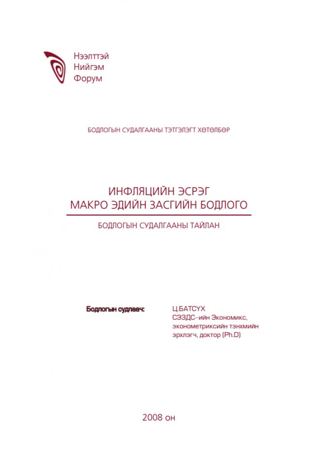 Инфляцийн эсрэг макро эдийн засгийн бодлого