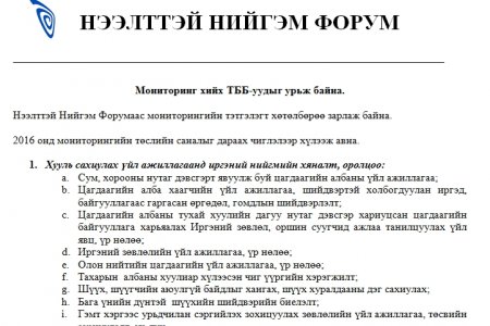 Мониторинг хийх ТББ-уудыг урьж байна.