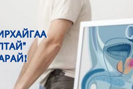 Түрүү булчирхайгаа хэрхэн эрүүл, жаргалтай байлгах вэ? 