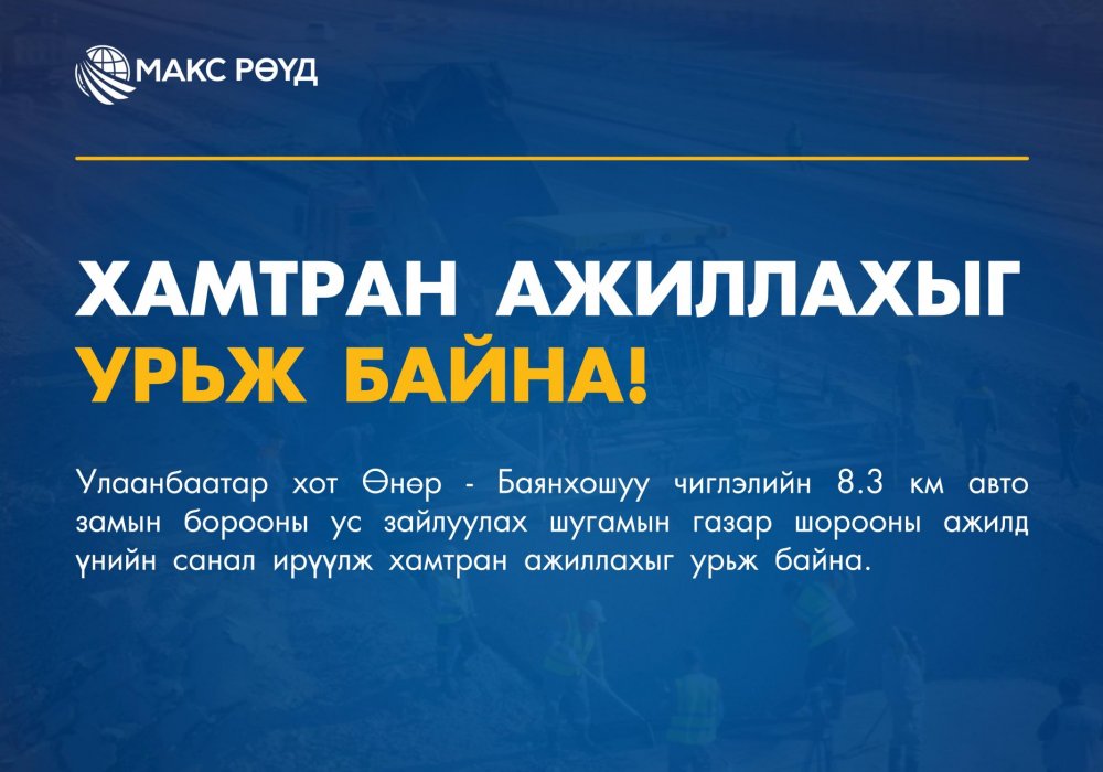Хамтран ажиллахыг урьж байна