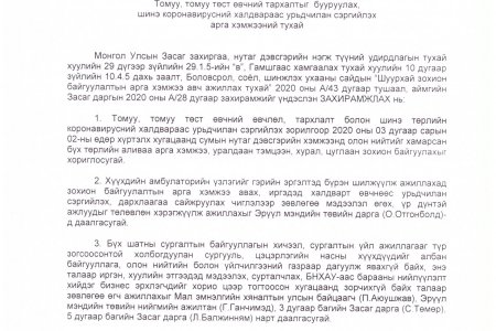 Томуу, томуу төст өвчний тархалтыг бууруулах, шинэ коронавирусийн халдвараас урьдчилан сэргийлэх талаар сумын Засаг даргын захирамж гарлаа. 