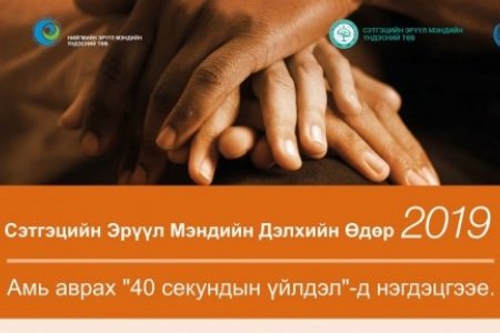 Амь аврах “40 секундын үйлдэлд” нэгдэцгээе