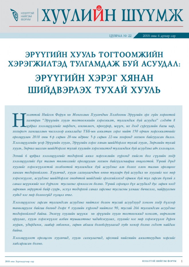 Эрүүгийн хууль тогтоомжийн хэрэгжилтэд тулгамдаж буй асуудал: Зөрчил шалган шийдвэрлэх тухай хууль