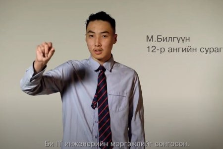 Энэ миний сонгосон мэргэжил
