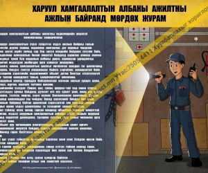 Харуул хамгаалалтын албаны ажилтны ажлын байранд мөрдөх журам (1) D1D320