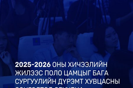 Сурагчид энэ хичээлийн жилд нэгдсэн загварын дүрэмт хувцсаа өмсөнө