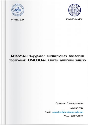 ШИНЭЧЛЭЛЭЭС ШИНЭЧЛЭЛ РҮҮ: ӨМӨЗО БОЛОН ГҮЙЖӨҮ МУЖИЙН ЯДУУРЛААС АНГИЖРУУЛАХ БОДЛОГЫН ХЭРЭГЖИЛТ, ТҮҮНИЙ ҮР НӨЛӨӨ
