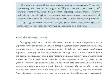 Хуулийн шүүмж цувралын шинэ дугаар нийтлэгдлээ