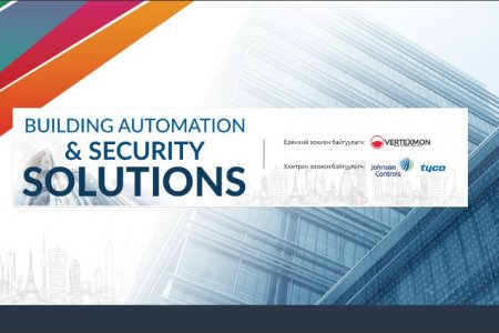 Тун удахгүй зохион байгуулагдах “Building Automation & Security Solutions 2019” эвэнтийг танилцуулж байна