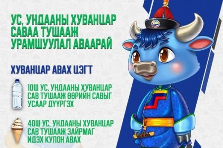 УС УНДААНЫ ХУВАНЦАР САВАА ТУШААЖ УРАМШУУЛЛАА АВААРАЙ ♻️