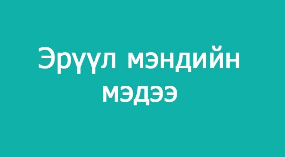 2021/11/15-ны 11.00 цагаас 11/16-ны өдөр
