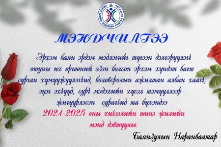 Эрдмийн ундраа сургуулийн 2024-2025 хичээлийн жилийн нээлтийн үйл ажиллагаа.
