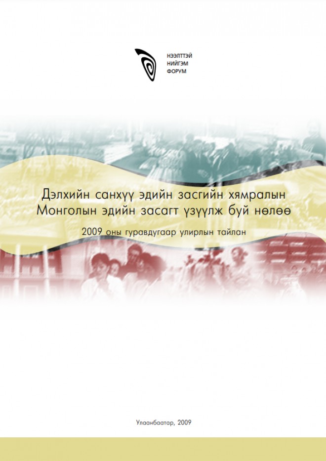 Санхүү, эдийн засгийн хямралын нөлөө Монголд /2009 оны III улирлын тайлан/