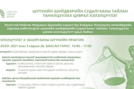 ШҮҮХИЙН ШИЙДВЭРИЙН СУДАЛГААНЫ ТАЙЛАН ТАНИЛЦУУЛАХ ЦУВРАЛ ХЭЛЭЛЦҮҮЛЭГТ УРЬЖ БАЙНА - 3