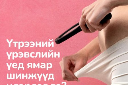Үтрээний үрэвсэл — Үл тоомсорлож болохгүй шинжүүд