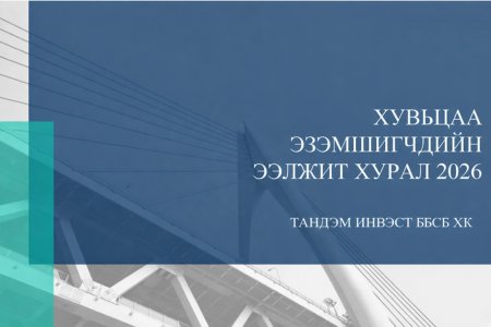 ХУВЬЦАА ЭЗЭМШИГЧДИЙН АНХААРАЛД  