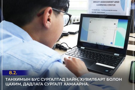 Боловсролын ерөнхий хуулиас...