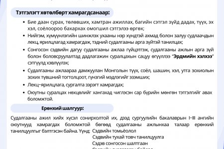 “ОЮУТАН СУДЛААЧ” ТЭТГЭЛЭГТ ХӨТӨЛБӨР ЗАРЛАГДЛАА  /2025. 09. 23/