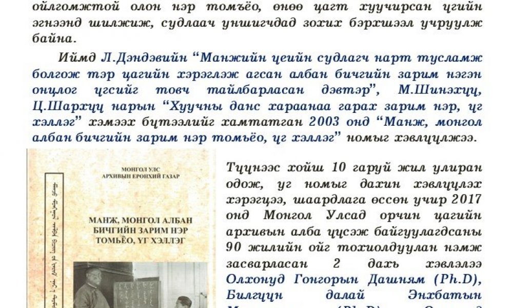 Manj, mongol alban bichgyn zarim ner tomiyo, ug helleg