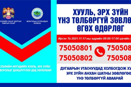 Иргэдэд утсаар хууль, эрх зүйн үнэ төлбөргүй зөвлөгөө өгнө