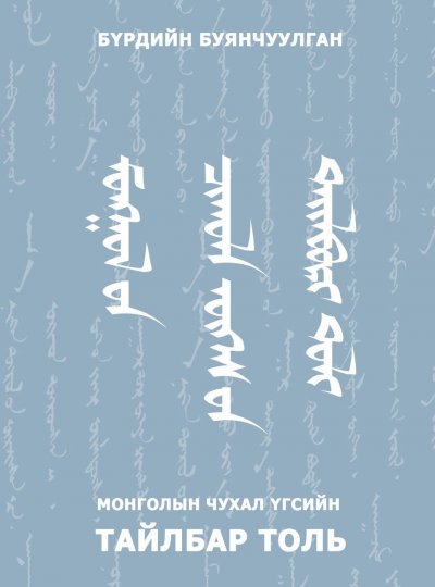 Монголын чухал үгсийн тайлбар толь